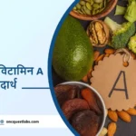 11 सर्वोत्तम विटामिन A युक्त खाद्य पदार्थ (11 Best Vitamin A Rich Food)